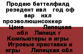 Продаю баттелфилд 4.резедент ивл 5.год оф вар 3.нхл08.проэволюшнсоккер 2012 › Цена ­ 300 - Липецкая обл., Липецк г. Компьютеры и игры » Игровые приставки и игры   . Липецкая обл.